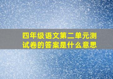 四年级语文第二单元测试卷的答案是什么意思