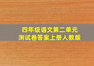 四年级语文第二单元测试卷答案上册人教版