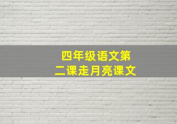 四年级语文第二课走月亮课文