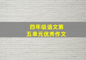 四年级语文第五单元优秀作文