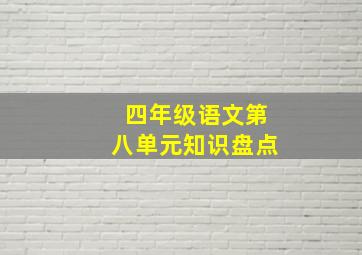 四年级语文第八单元知识盘点