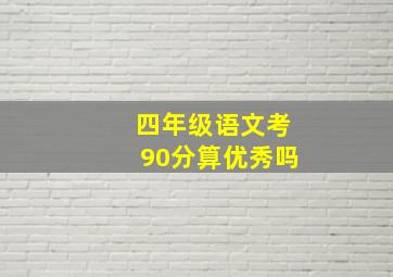 四年级语文考90分算优秀吗