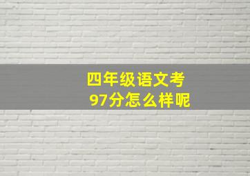 四年级语文考97分怎么样呢