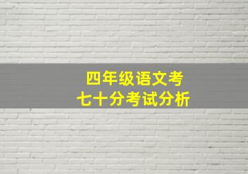 四年级语文考七十分考试分析