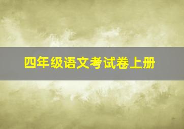 四年级语文考试卷上册