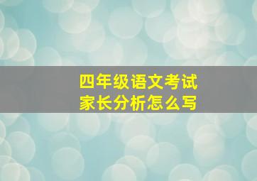 四年级语文考试家长分析怎么写