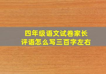 四年级语文试卷家长评语怎么写三百字左右