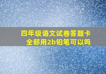 四年级语文试卷答题卡全部用2b铅笔可以吗