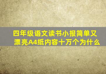 四年级语文读书小报简单又漂亮A4纸内容十万个为什么