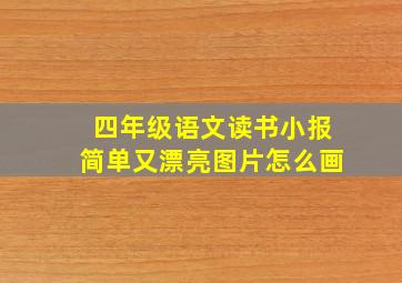 四年级语文读书小报简单又漂亮图片怎么画