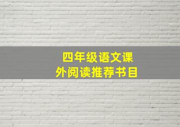 四年级语文课外阅读推荐书目