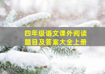 四年级语文课外阅读题目及答案大全上册