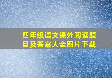 四年级语文课外阅读题目及答案大全图片下载