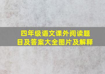 四年级语文课外阅读题目及答案大全图片及解释