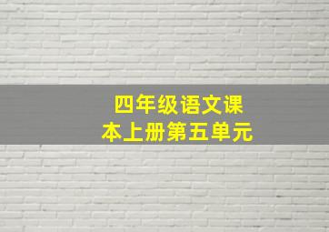 四年级语文课本上册第五单元