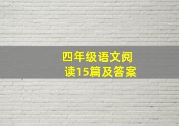 四年级语文阅读15篇及答案