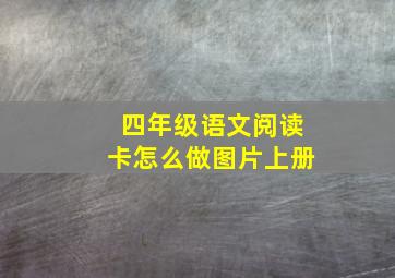 四年级语文阅读卡怎么做图片上册