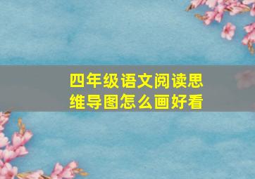 四年级语文阅读思维导图怎么画好看