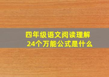 四年级语文阅读理解24个万能公式是什么