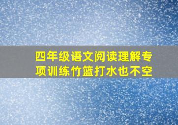 四年级语文阅读理解专项训练竹篮打水也不空