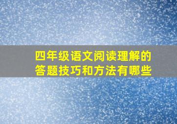 四年级语文阅读理解的答题技巧和方法有哪些