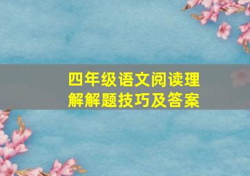 四年级语文阅读理解解题技巧及答案