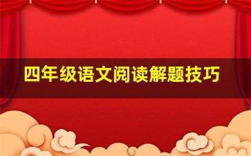 四年级语文阅读解题技巧