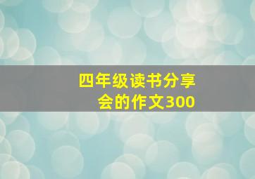 四年级读书分享会的作文300