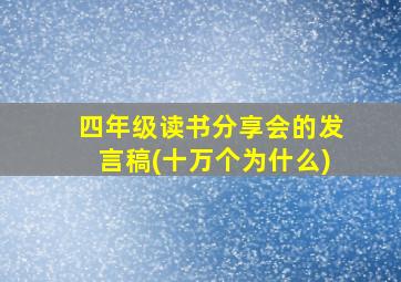 四年级读书分享会的发言稿(十万个为什么)