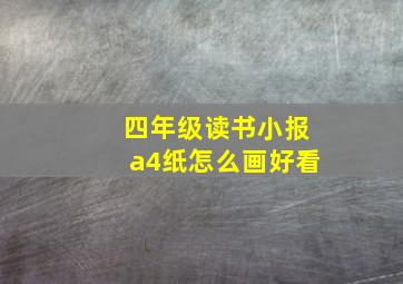 四年级读书小报a4纸怎么画好看