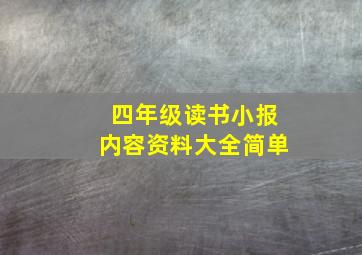 四年级读书小报内容资料大全简单