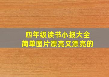 四年级读书小报大全简单图片漂亮又漂亮的