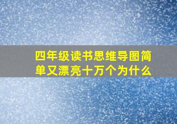 四年级读书思维导图简单又漂亮十万个为什么