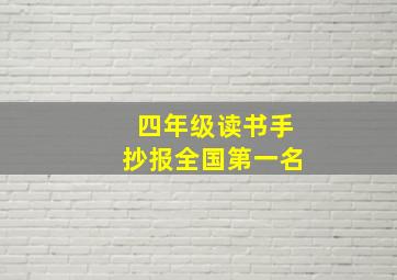 四年级读书手抄报全国第一名