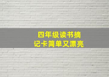 四年级读书摘记卡简单又漂亮