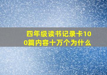 四年级读书记录卡100篇内容十万个为什么