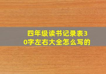 四年级读书记录表30字左右大全怎么写的