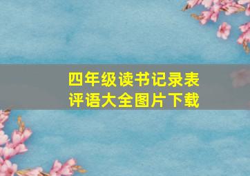 四年级读书记录表评语大全图片下载