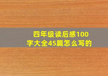 四年级读后感100字大全45篇怎么写的