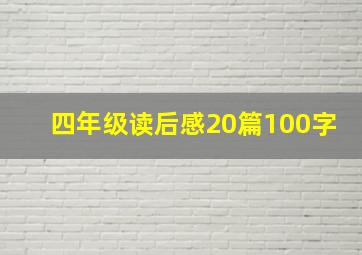 四年级读后感20篇100字