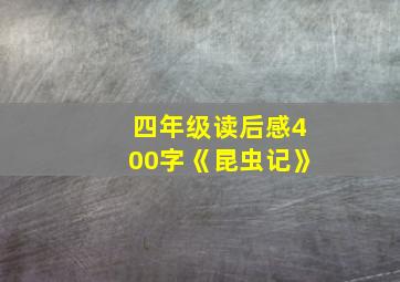 四年级读后感400字《昆虫记》