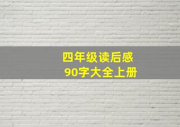 四年级读后感90字大全上册