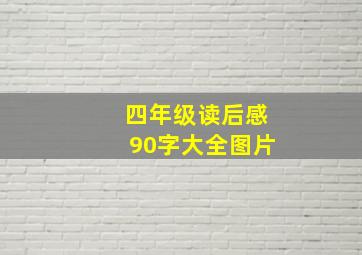 四年级读后感90字大全图片