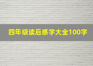 四年级读后感字大全100字