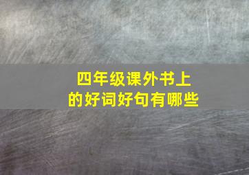 四年级课外书上的好词好句有哪些