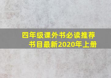 四年级课外书必读推荐书目最新2020年上册