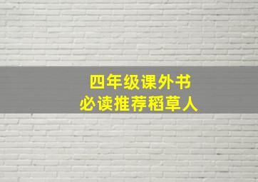 四年级课外书必读推荐稻草人