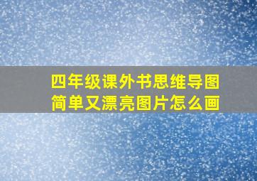 四年级课外书思维导图简单又漂亮图片怎么画