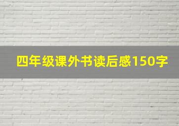 四年级课外书读后感150字