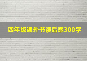 四年级课外书读后感300字